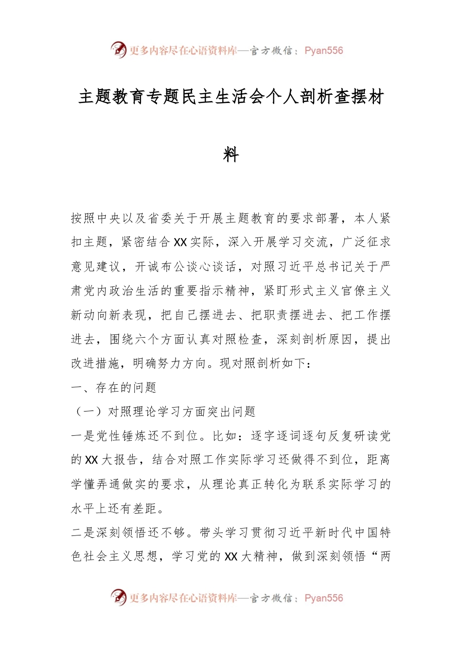 主题教育专题民主生活会个人剖析查摆材料.docx_第1页