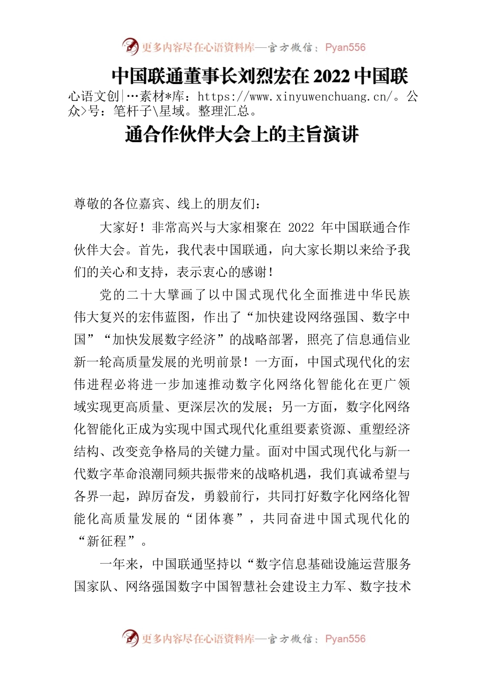 中国联通董事长刘烈宏在2022中国联通合作伙伴大会上的主旨演讲.docx_第1页
