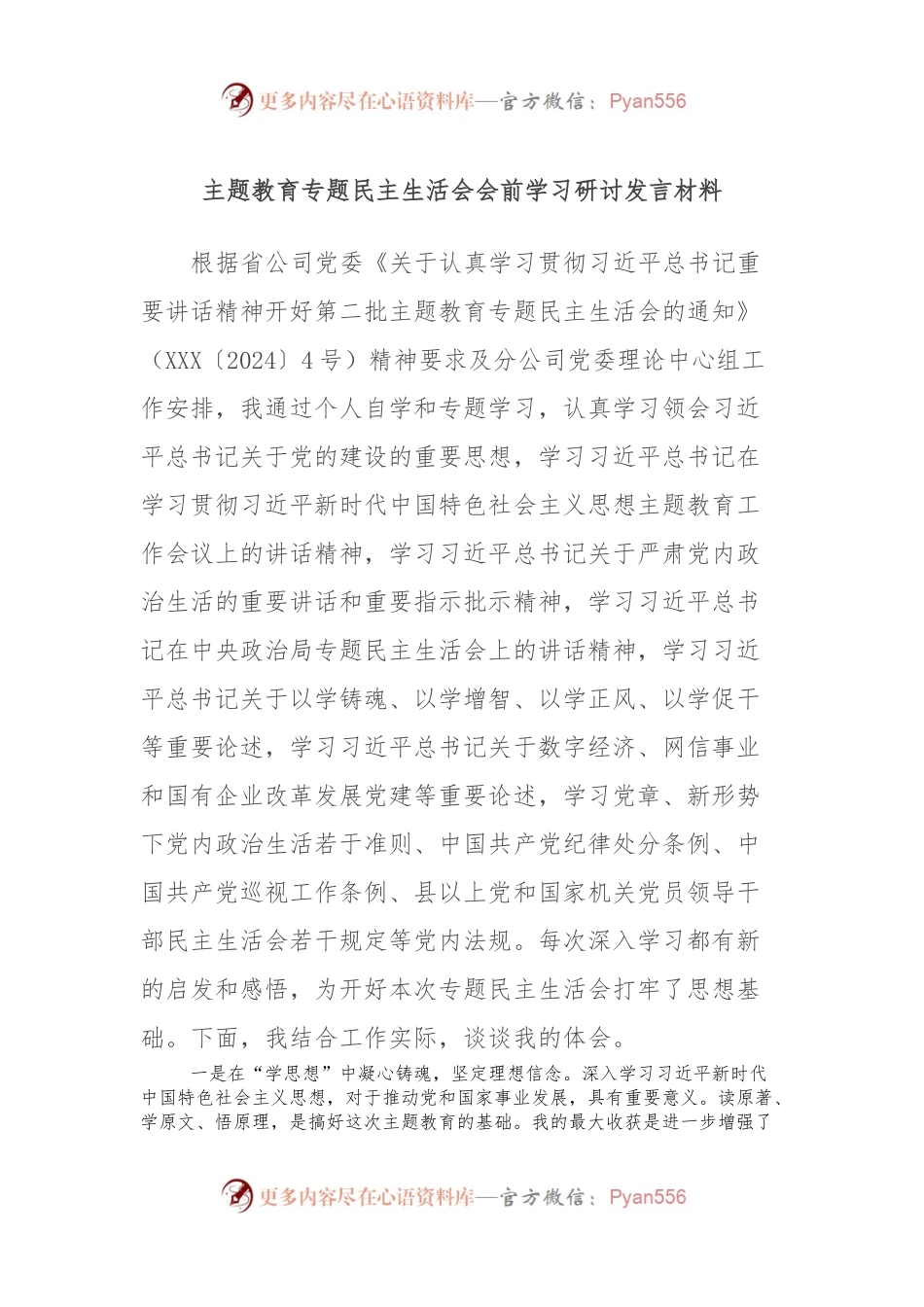 主题教育专题民主生活会会前学习研讨发言稿材料.docx_第1页