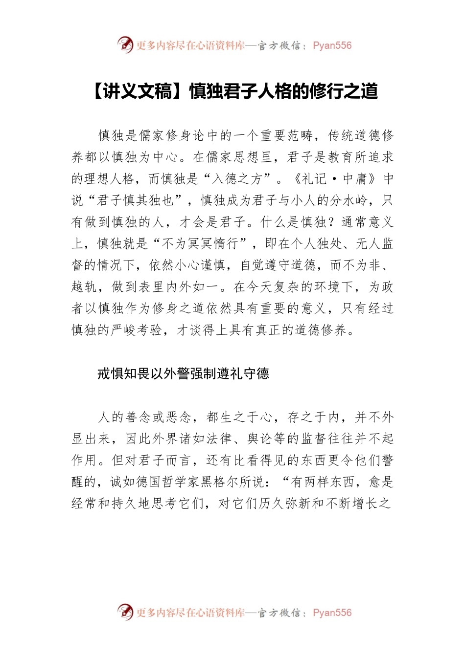 【讲义文稿】慎独君子人格的修行之道.docx_第1页