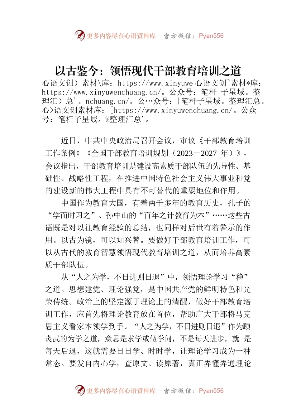 以古鉴今：领悟现代干部教育培训之道.docx_第1页