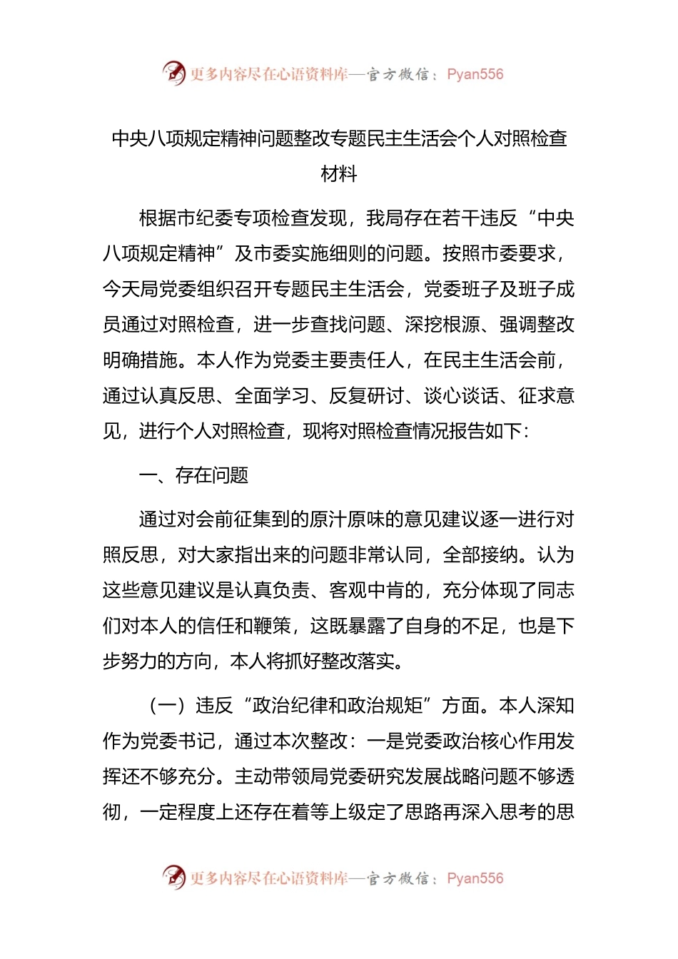 中央八项规定精神问题整改专题民主生活会个人对照检查材料.docx_第1页