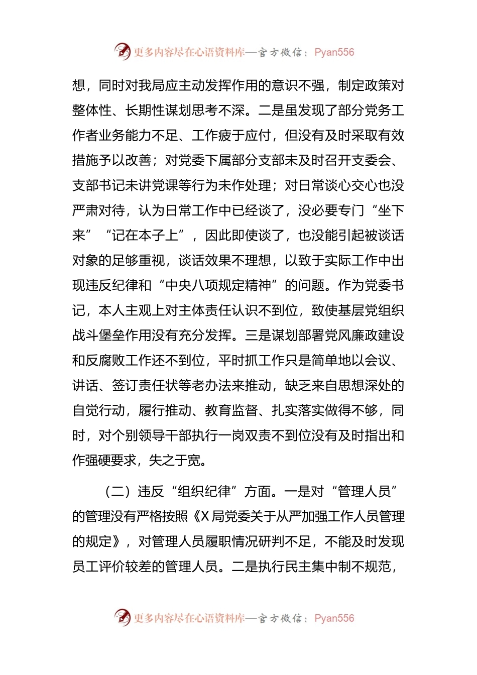 中央八项规定精神问题整改专题民主生活会个人对照检查材料.docx_第2页