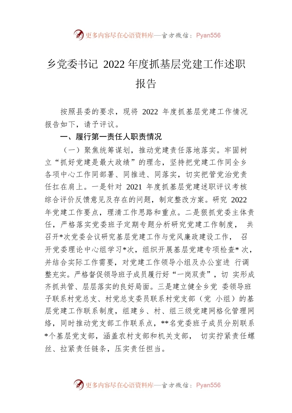 乡党委书记2022年度抓基层党建工作述职报告.docx_第1页