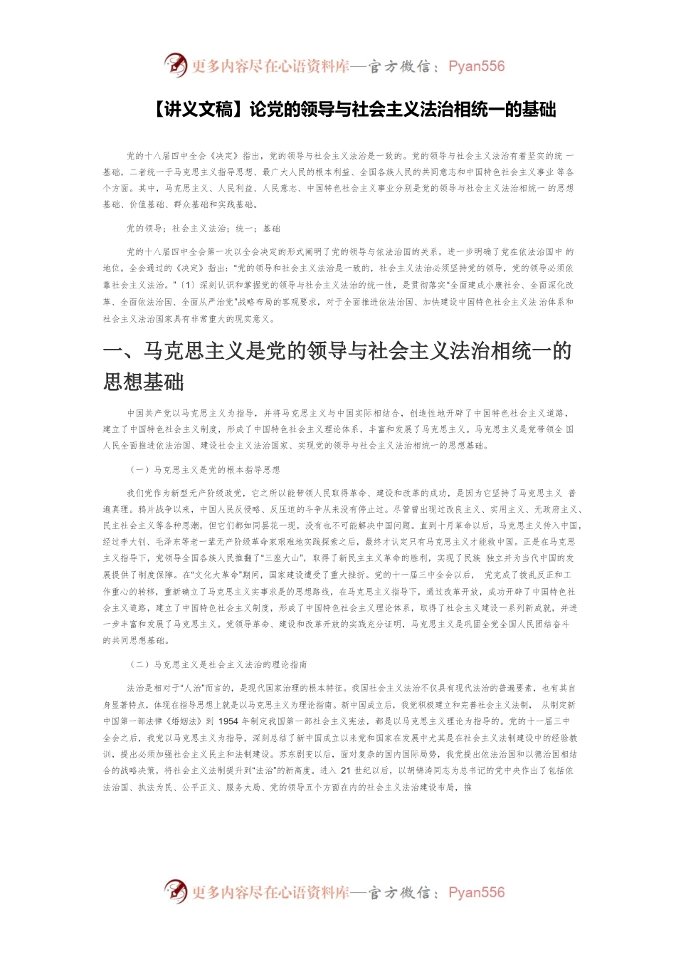 【讲义文稿】论党的领导与社会主义法治相统一的基础.docx_第1页