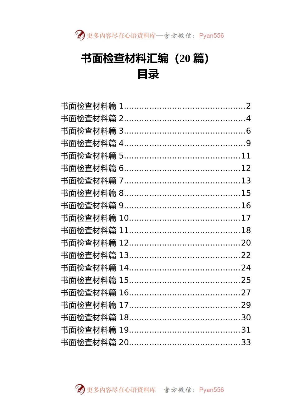 书面检查材料汇编（20篇）.docx_第1页