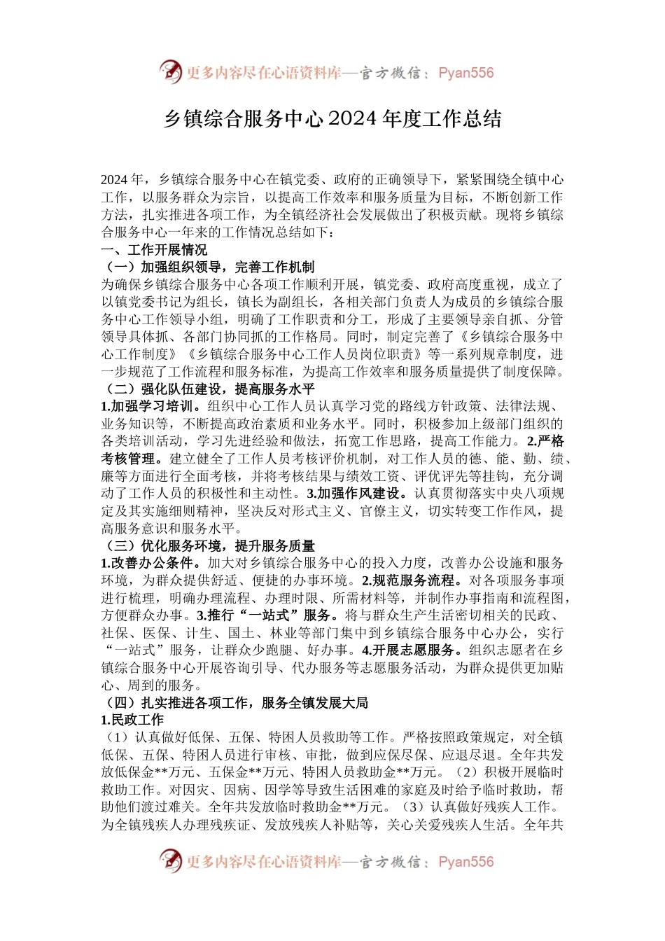 乡镇综合服务中心2024年度工作总结.docx_第1页