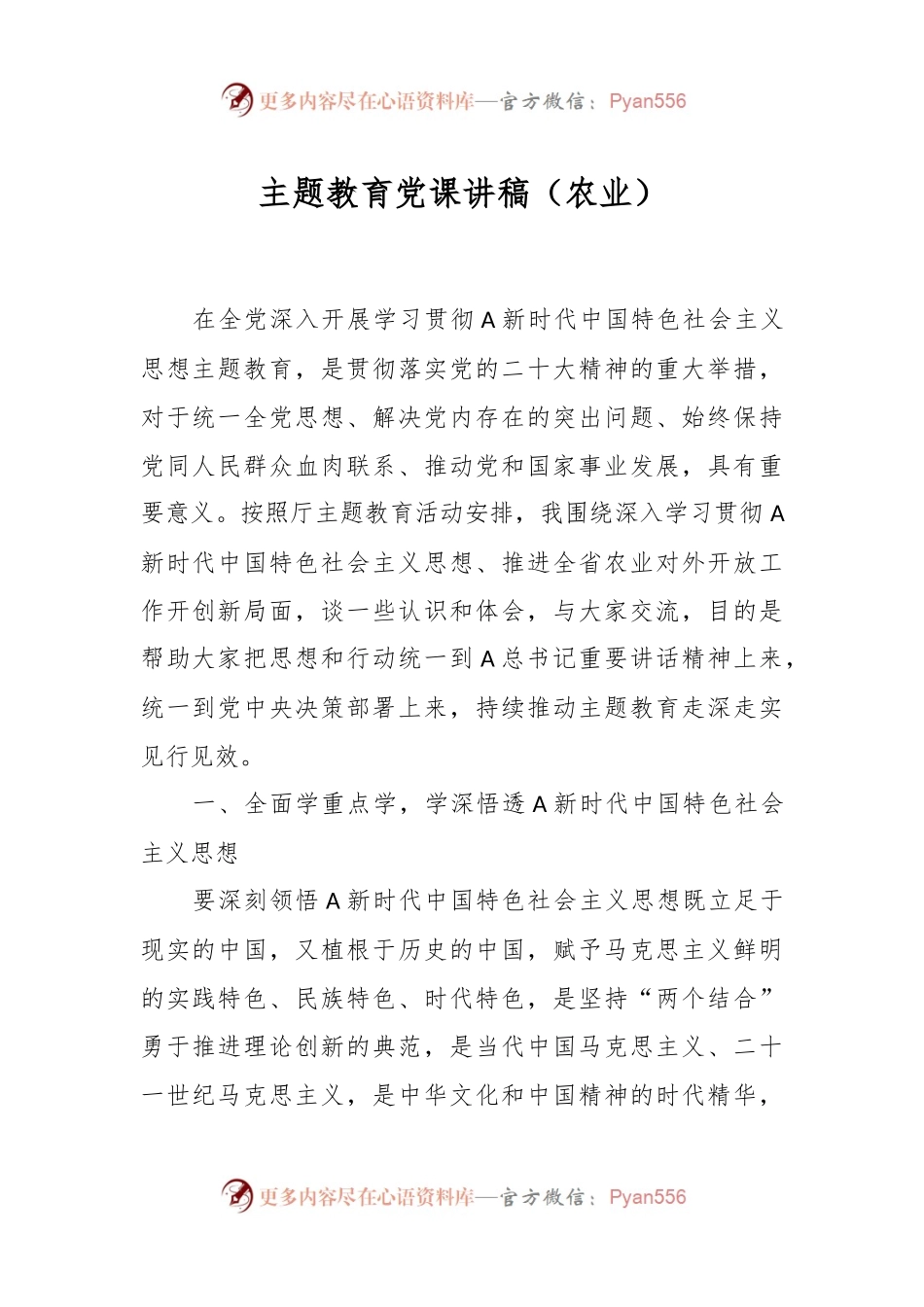 主题教育党课讲稿（农业）.docx_第1页