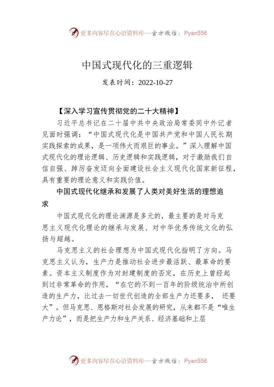 中国式现代化的三重逻辑.docx_第1页