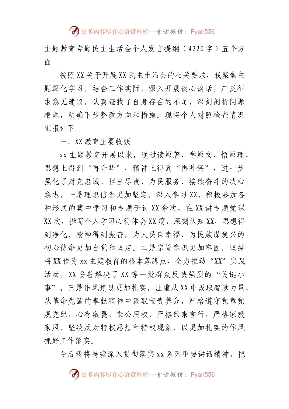 主题教育专题民主生活会个人对照检查发言提纲.docx_第1页