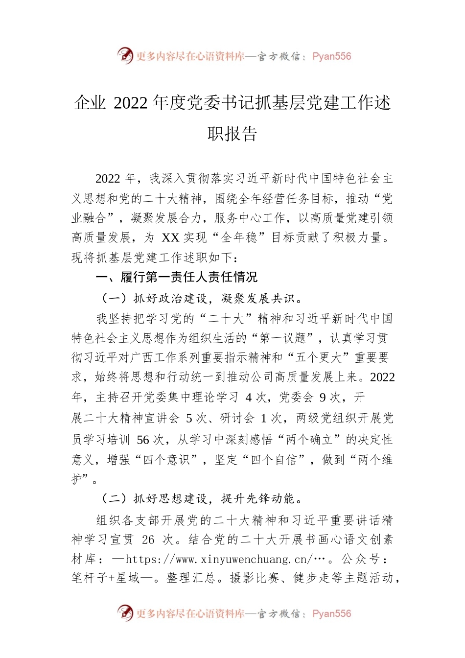 企业2022年度党委书记抓基层党建工作述职报告.docx_第1页