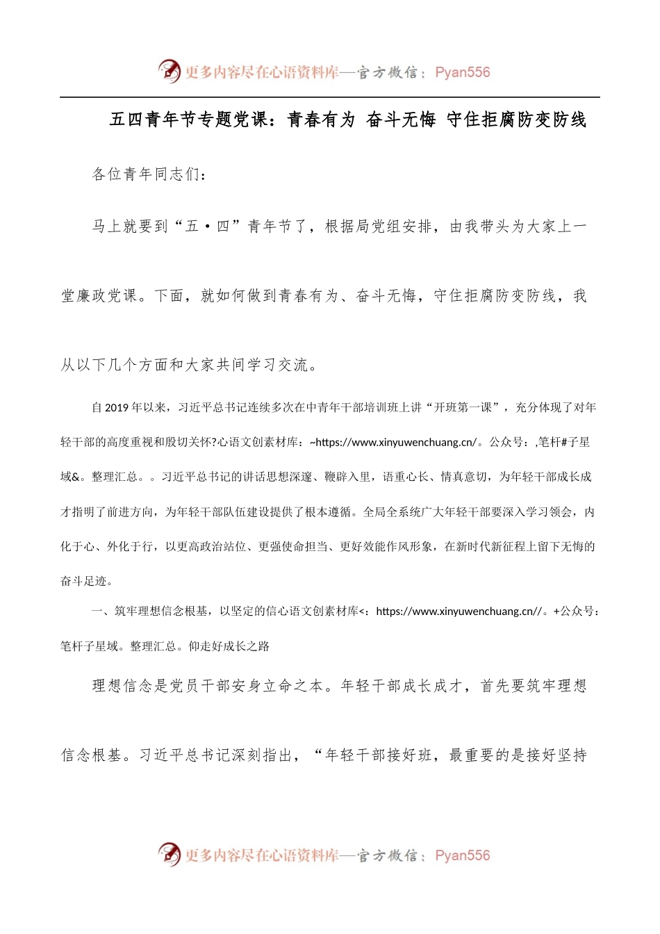 五四青年节专题党课：青春有为 奋斗无悔 守住拒腐防变防线.docx_第1页