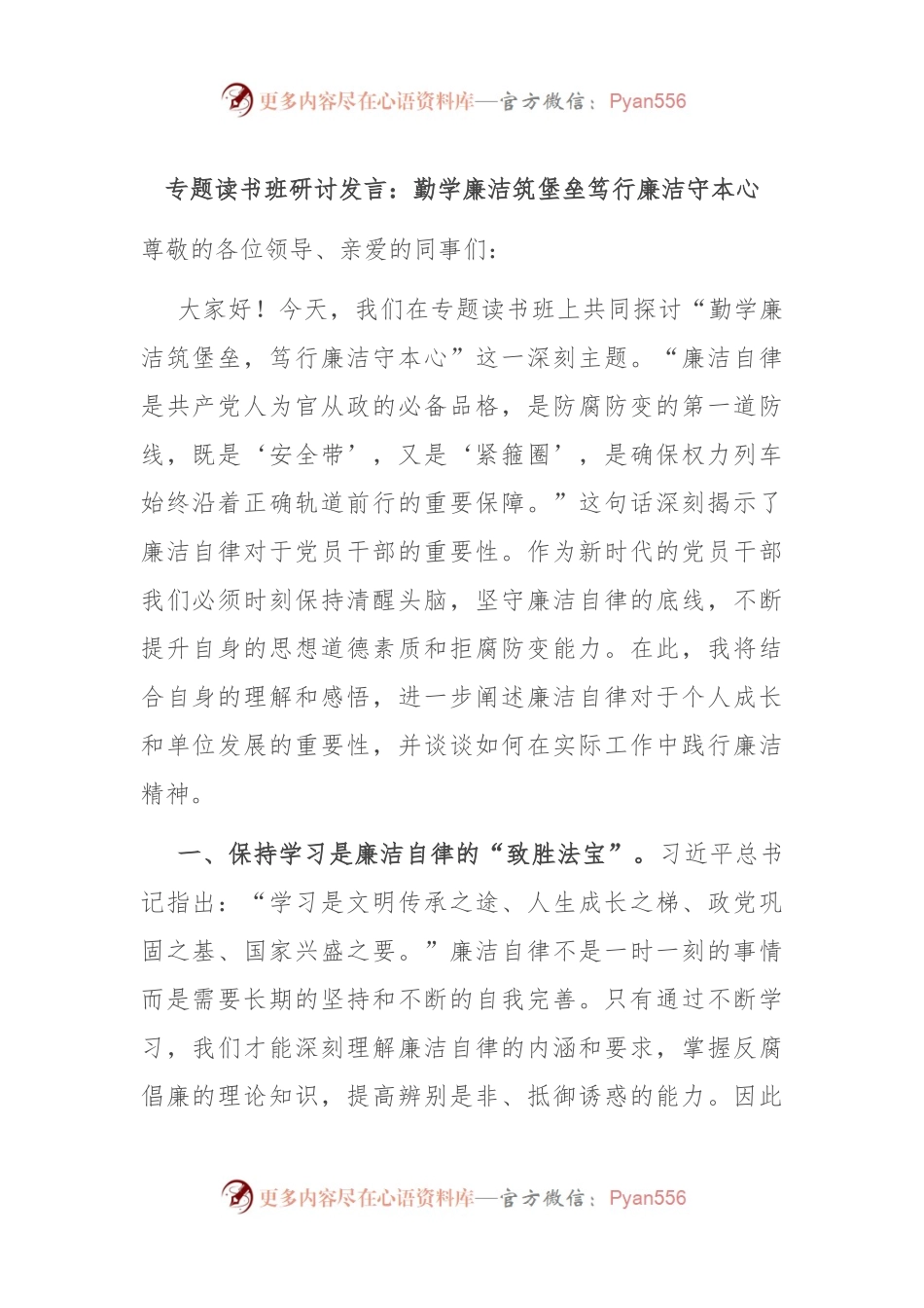 专题读书班研讨发言：勤学廉洁筑堡垒 笃行廉洁守本心.docx_第1页