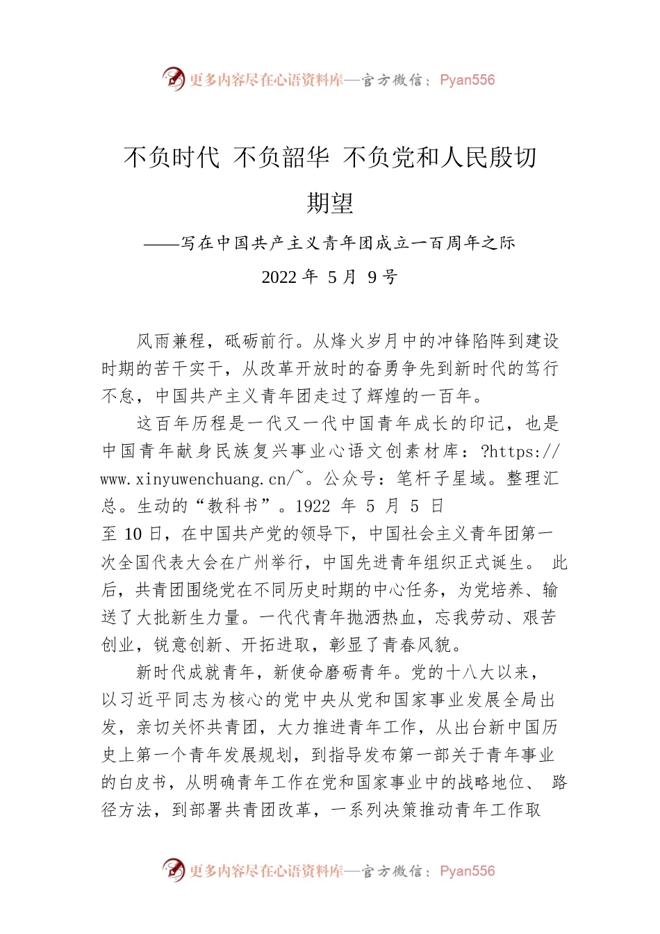 不负时代 不负韶华 不负党和人民殷切期望（20220509）.docx_第1页