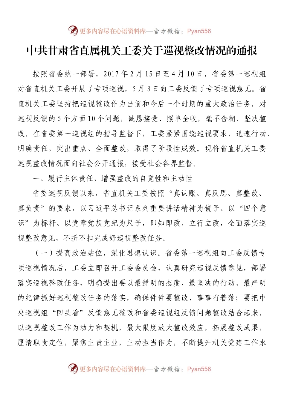 中共甘肃省直属机关工委关于巡视整改情况的通报.docx_第1页