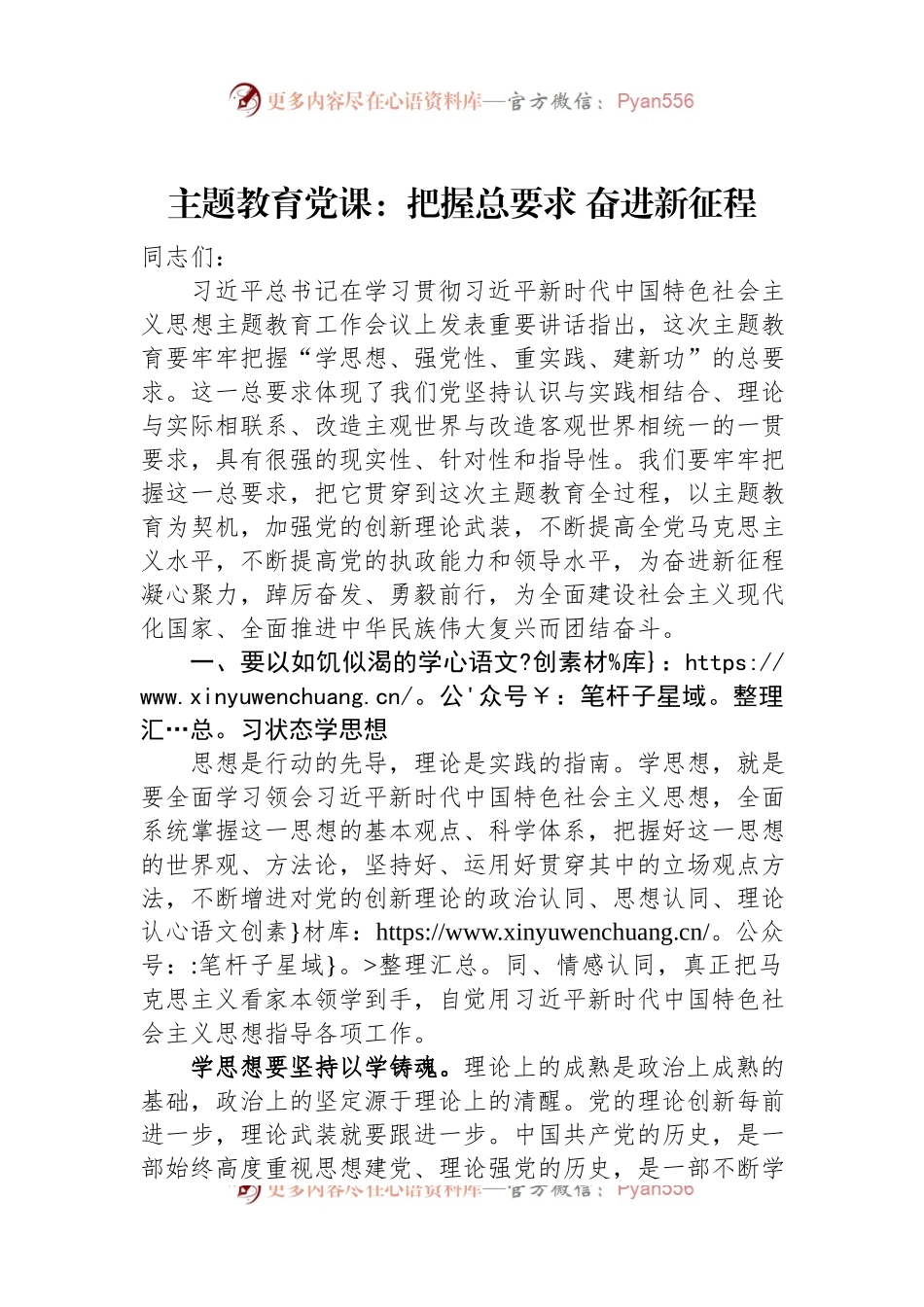 主题教育党课：把握总要求+奋进新征程.docx_第1页