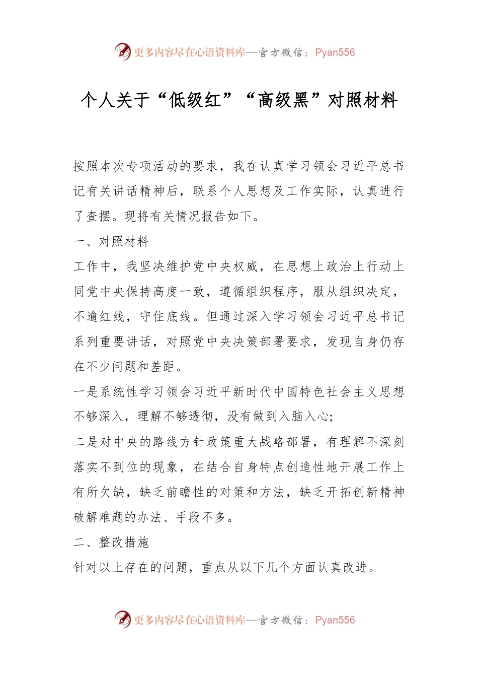 个人关于“低级红”“高级黑”对照材料.docx_第1页