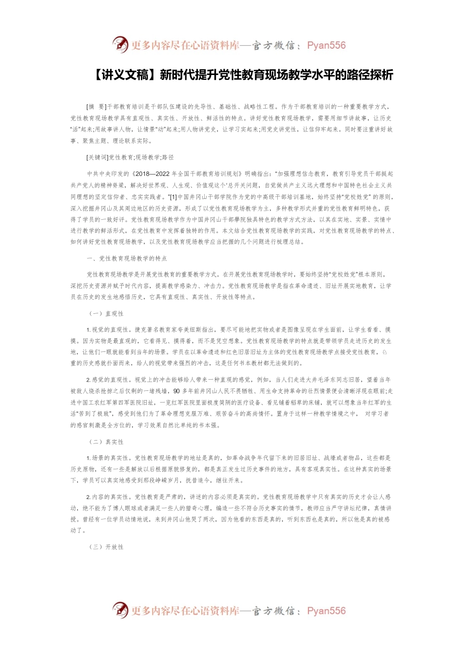 【讲义文稿】新时代提升党性教育现场教学水平的路径探析.docx_第1页