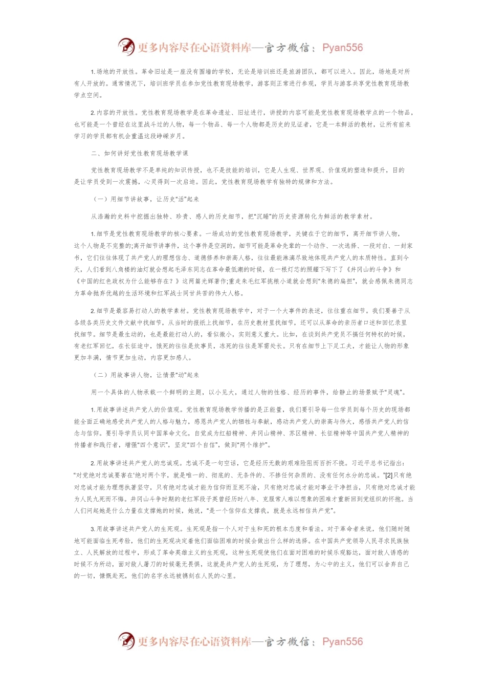 【讲义文稿】新时代提升党性教育现场教学水平的路径探析.docx_第2页
