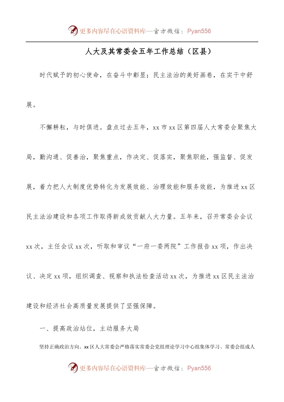 人大及其常委会五年工作总结[区县].docx_第1页