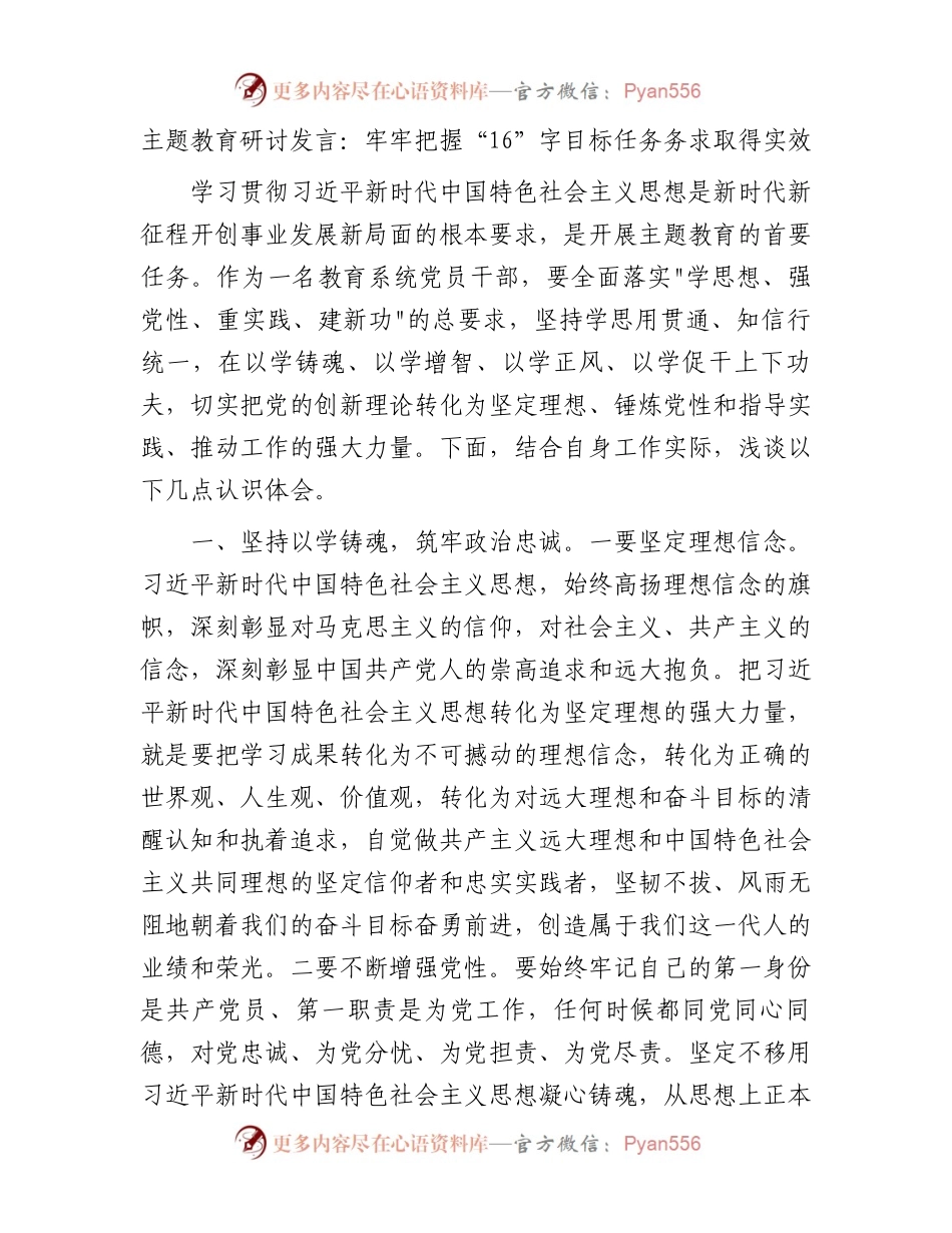 主题教育研讨发言（教育系统）.docx_第1页