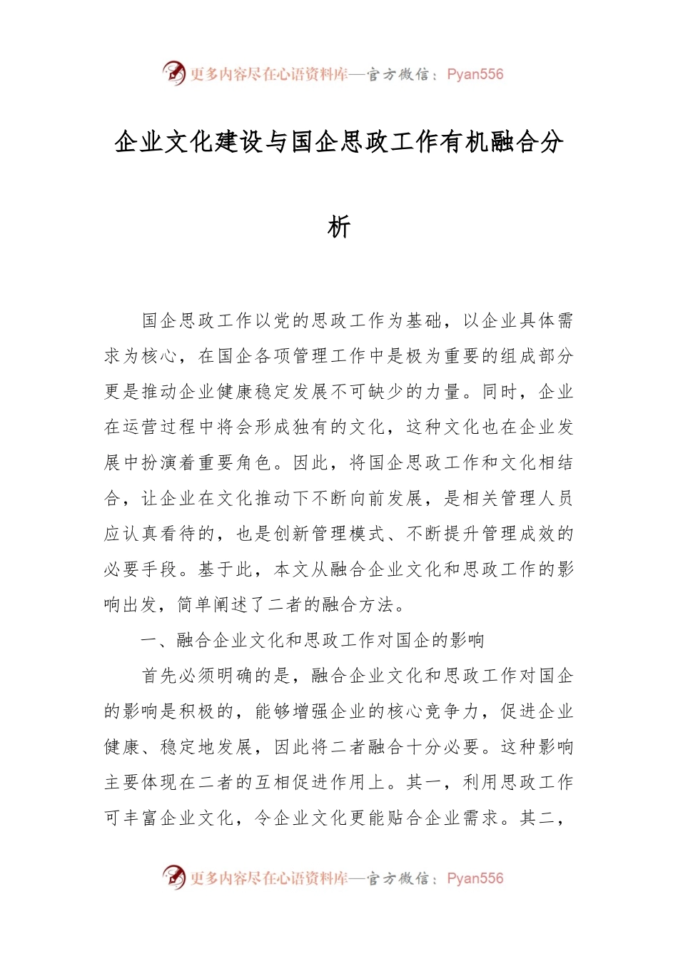 企业文化建设与国企思政工作有机融合分析.docx_第1页
