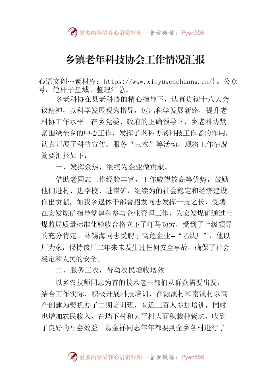 乡镇老年科技协会工作情况汇报.docx_第1页