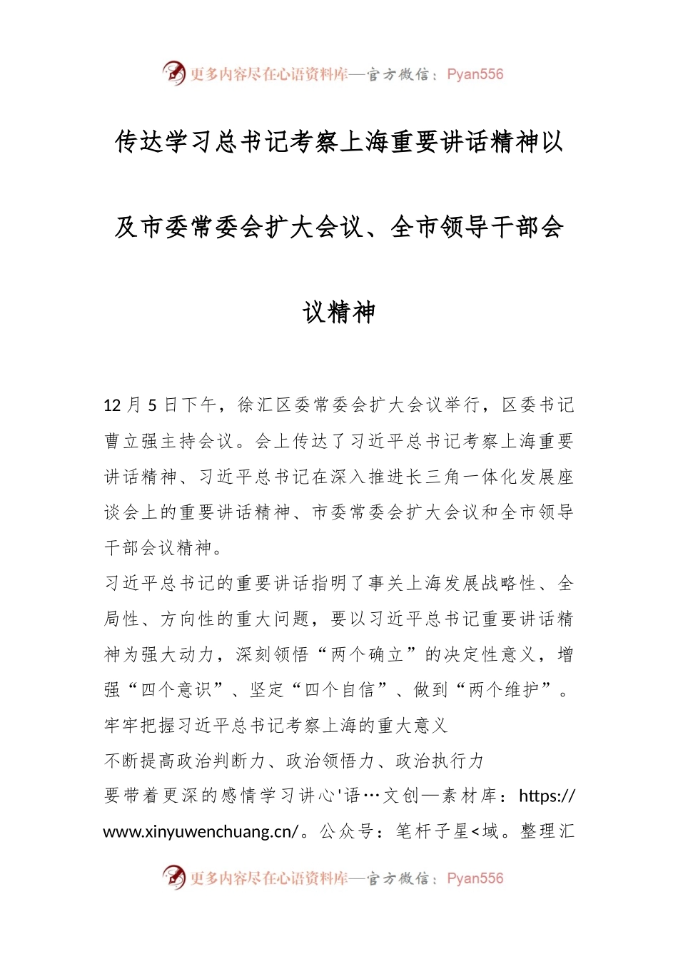 传达学习总书记考察上海重要讲话精神以及市委常委会扩大会议、全市领导干部会议精神.docx_第1页