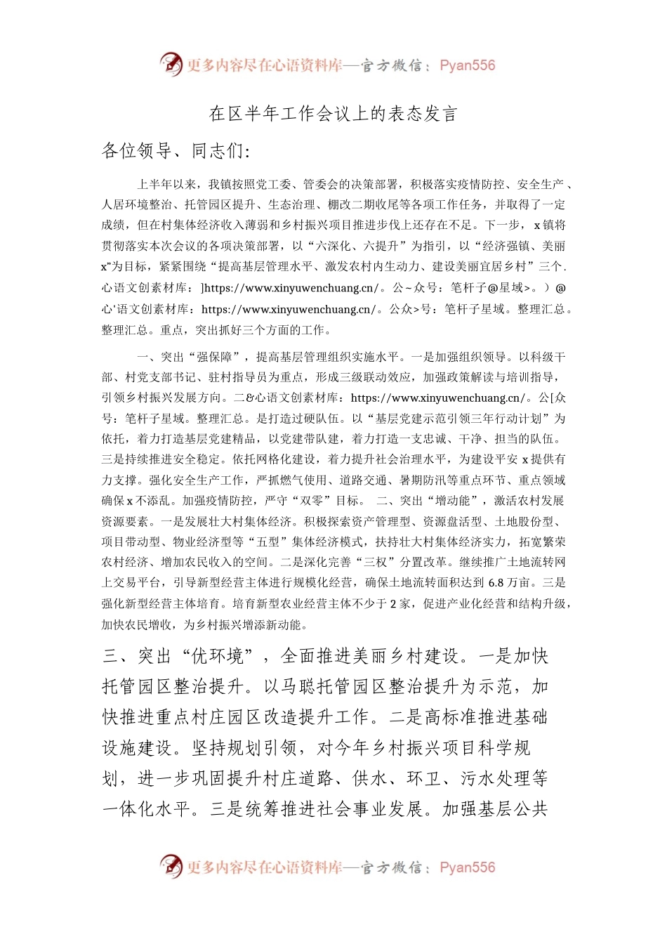 乡镇在区半年工作会议上的表态发言.docx_第1页