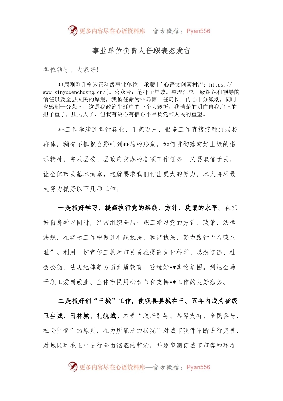 事业单位负责人任职表态发言.docx_第1页