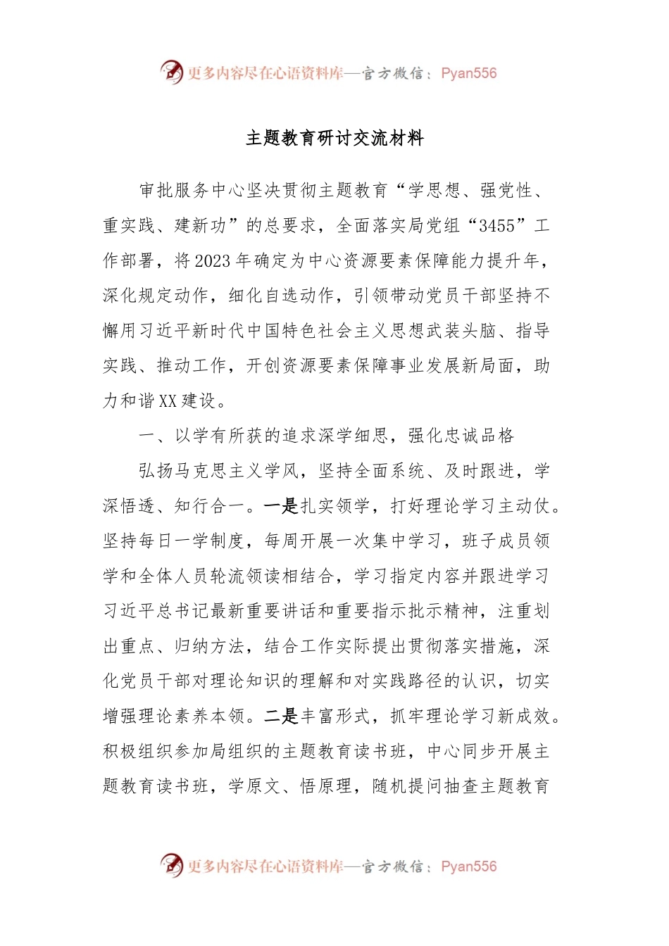 主题教育研讨交流材料 (5).docx_第1页