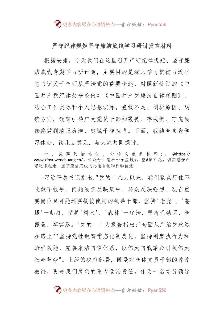 严守纪律规矩坚守廉洁底线学习研讨发言材料.docx_第1页