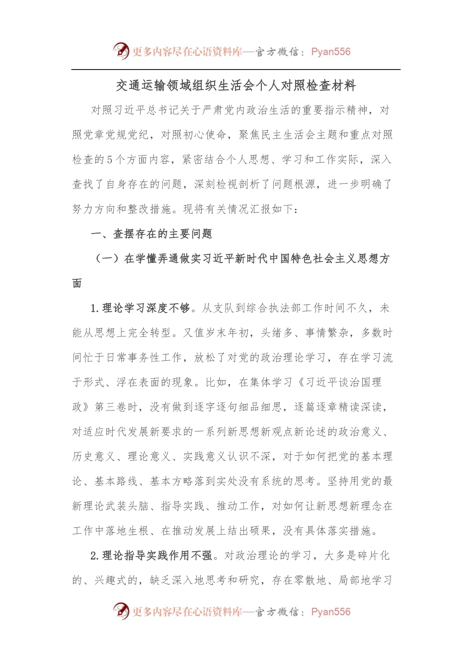 交通运输领域组织生活会个人对照检查材料.docx_第1页