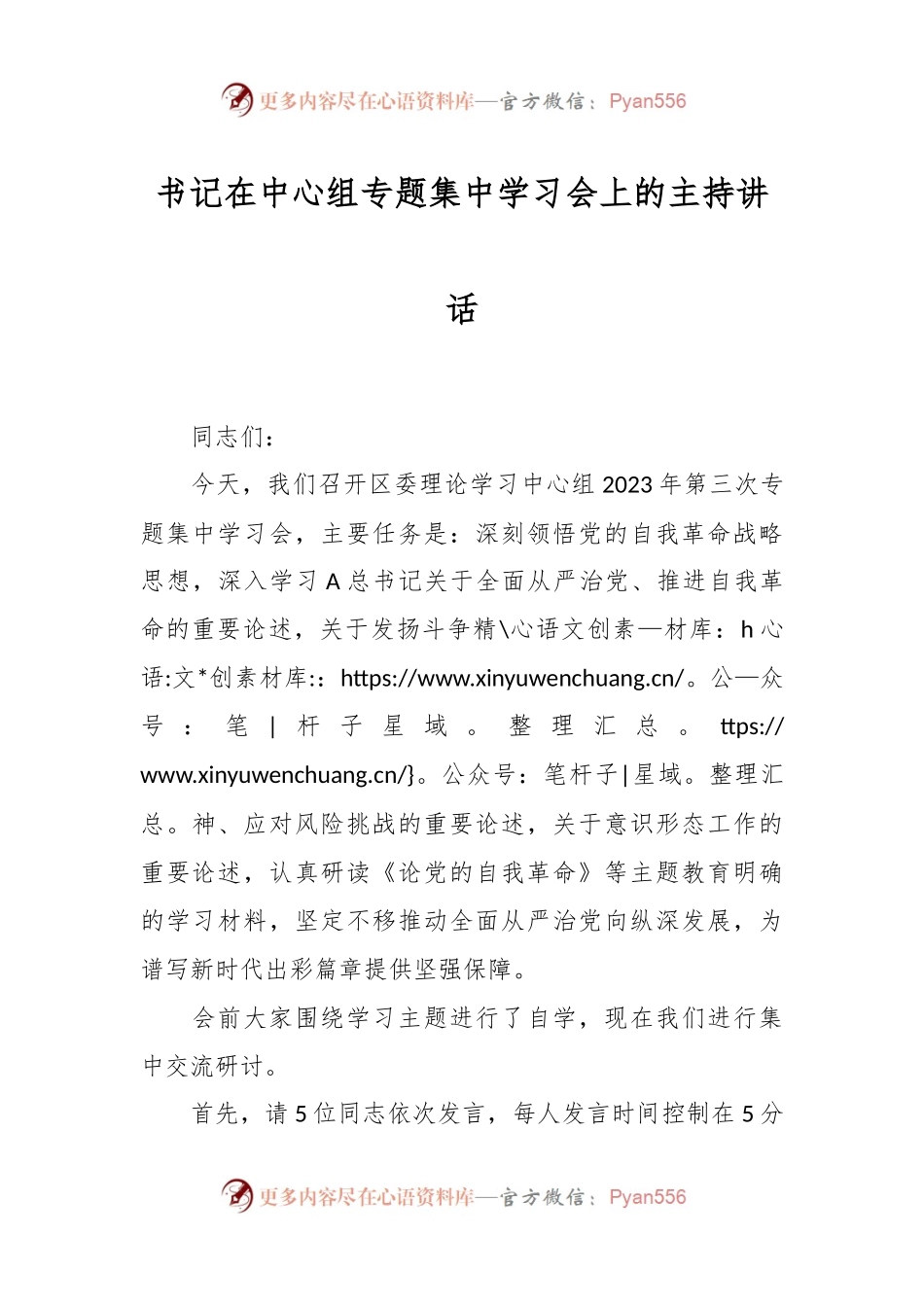 书记在中心组专题集中学习会上的主持讲话.docx_第1页