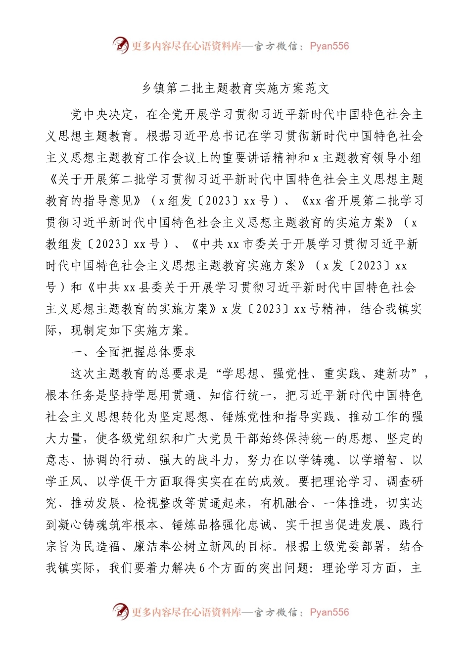 乡镇第二批主题教育实施方案.docx_第1页
