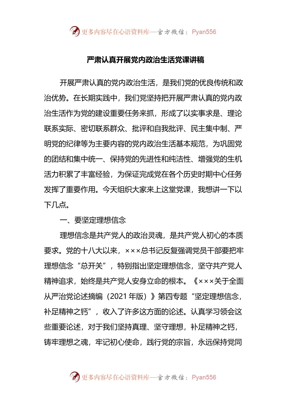 严肃认真开展党内政治生活党课讲稿.docx_第1页