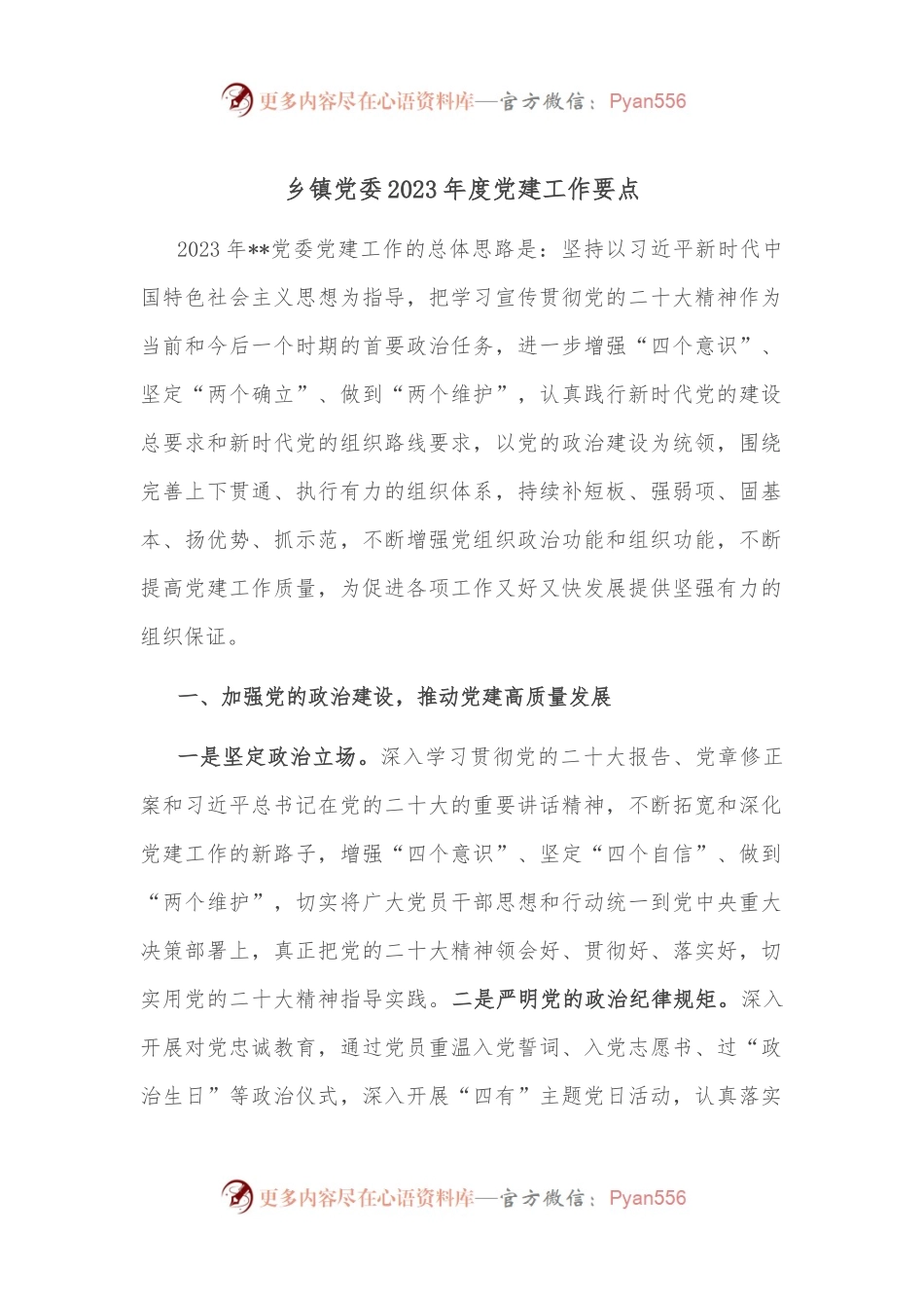 乡镇党委2023年度党建工作要点.docx_第1页