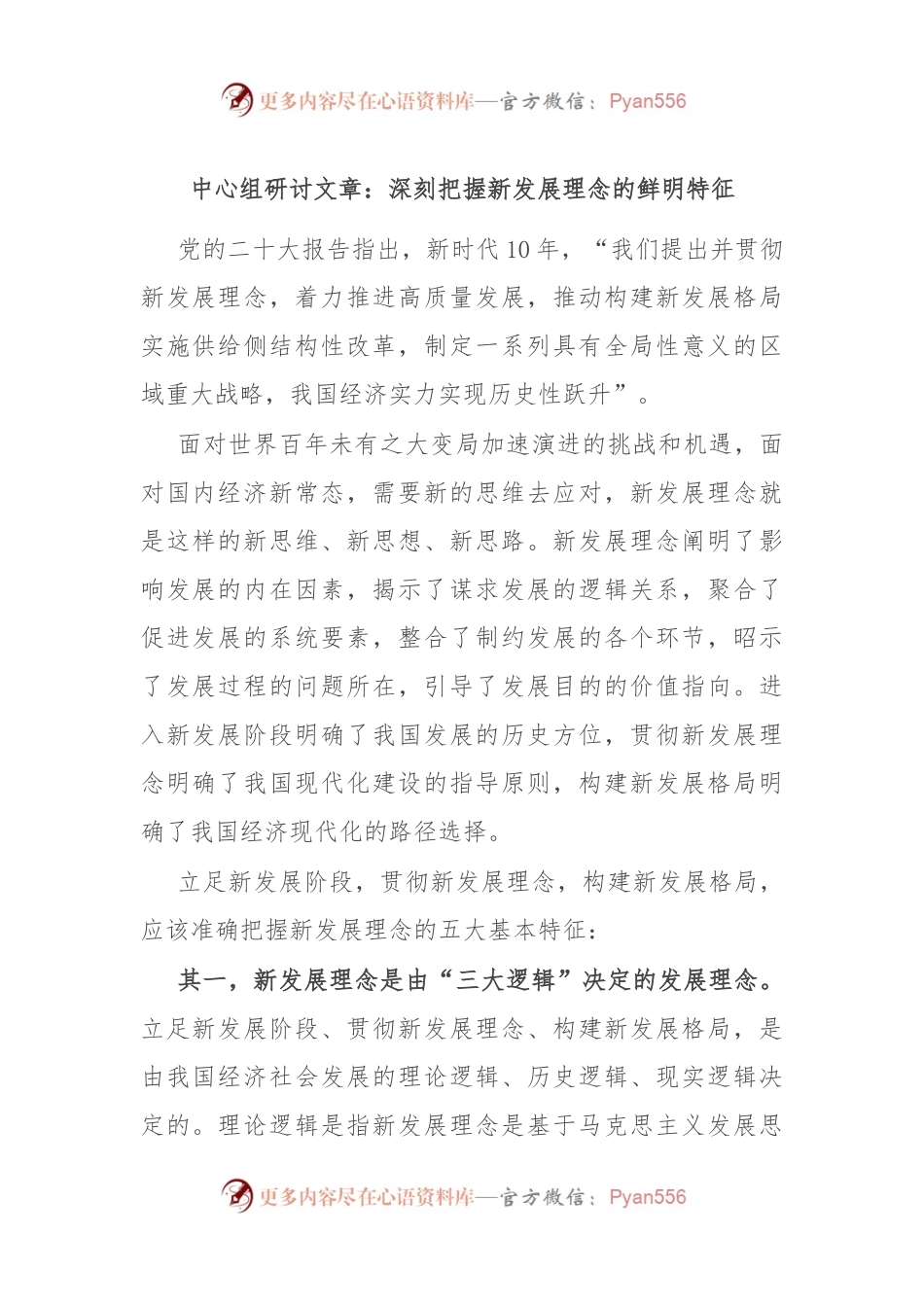 中心组研讨文章：深刻把握新发展理念的鲜明特征.docx_第1页