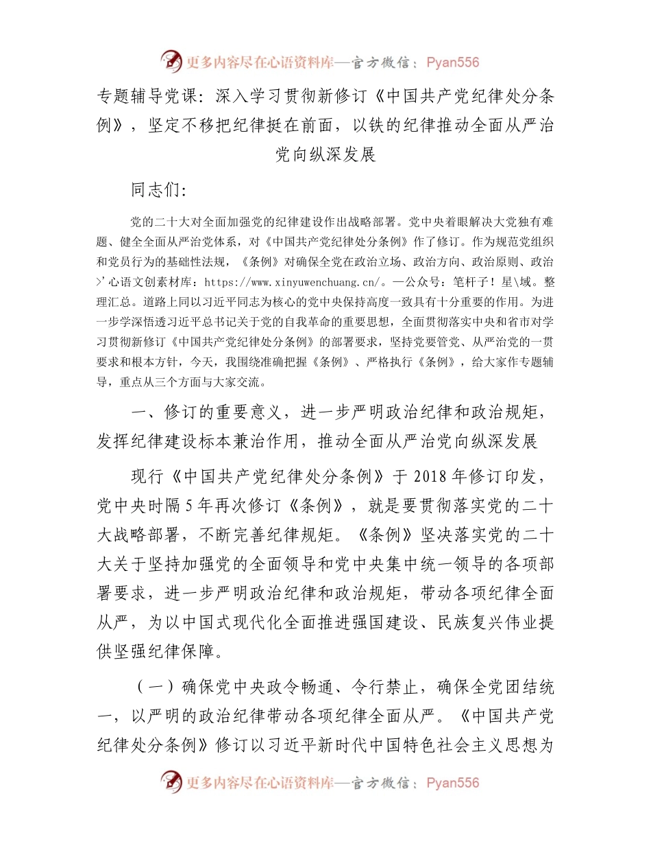 专题辅导党课：深入学习贯彻新修订《中国共产党纪律处分条例》，坚定不移把纪律挺在前面，以铁的纪律推动全面从严治党向纵深发展.docx_第1页