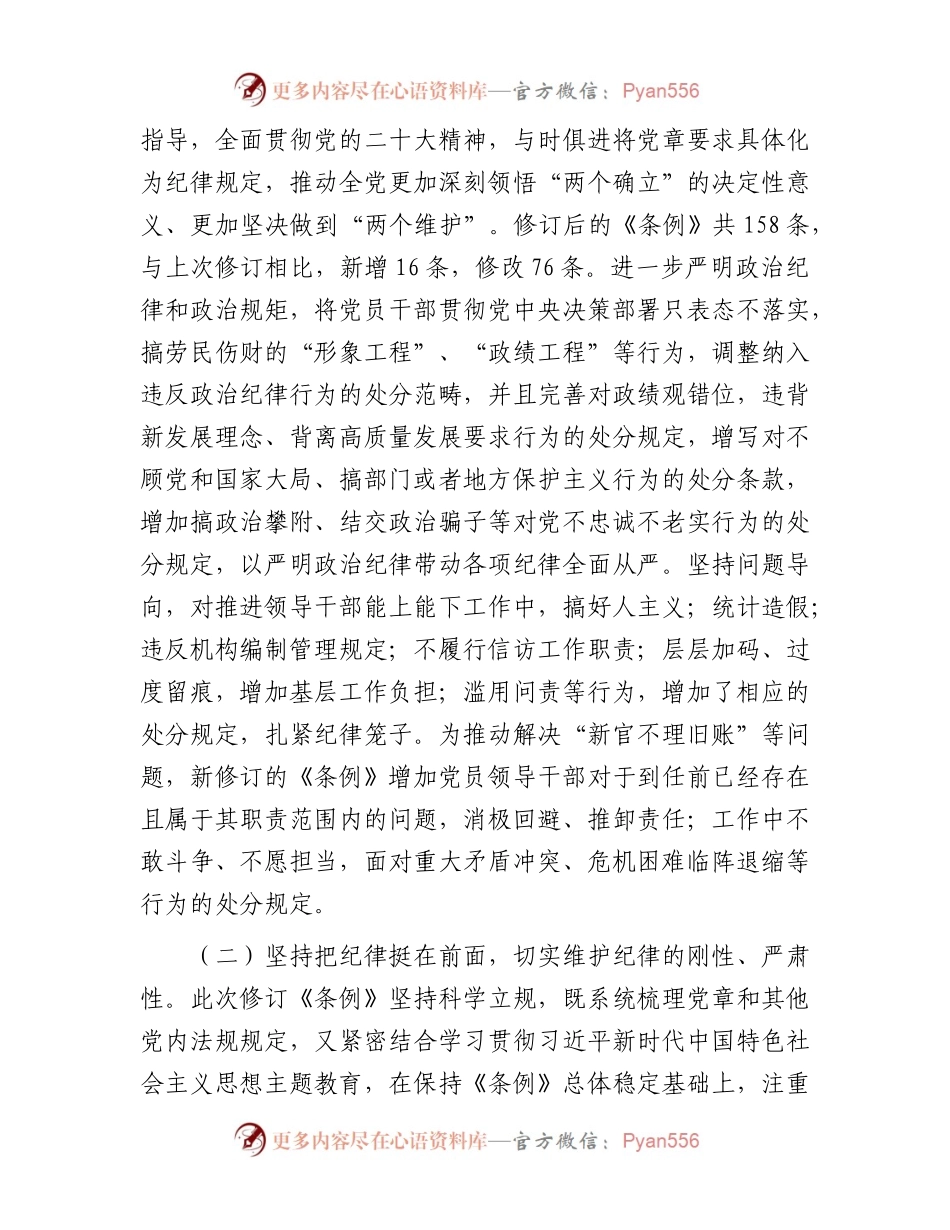专题辅导党课：深入学习贯彻新修订《中国共产党纪律处分条例》，坚定不移把纪律挺在前面，以铁的纪律推动全面从严治党向纵深发展.docx_第2页