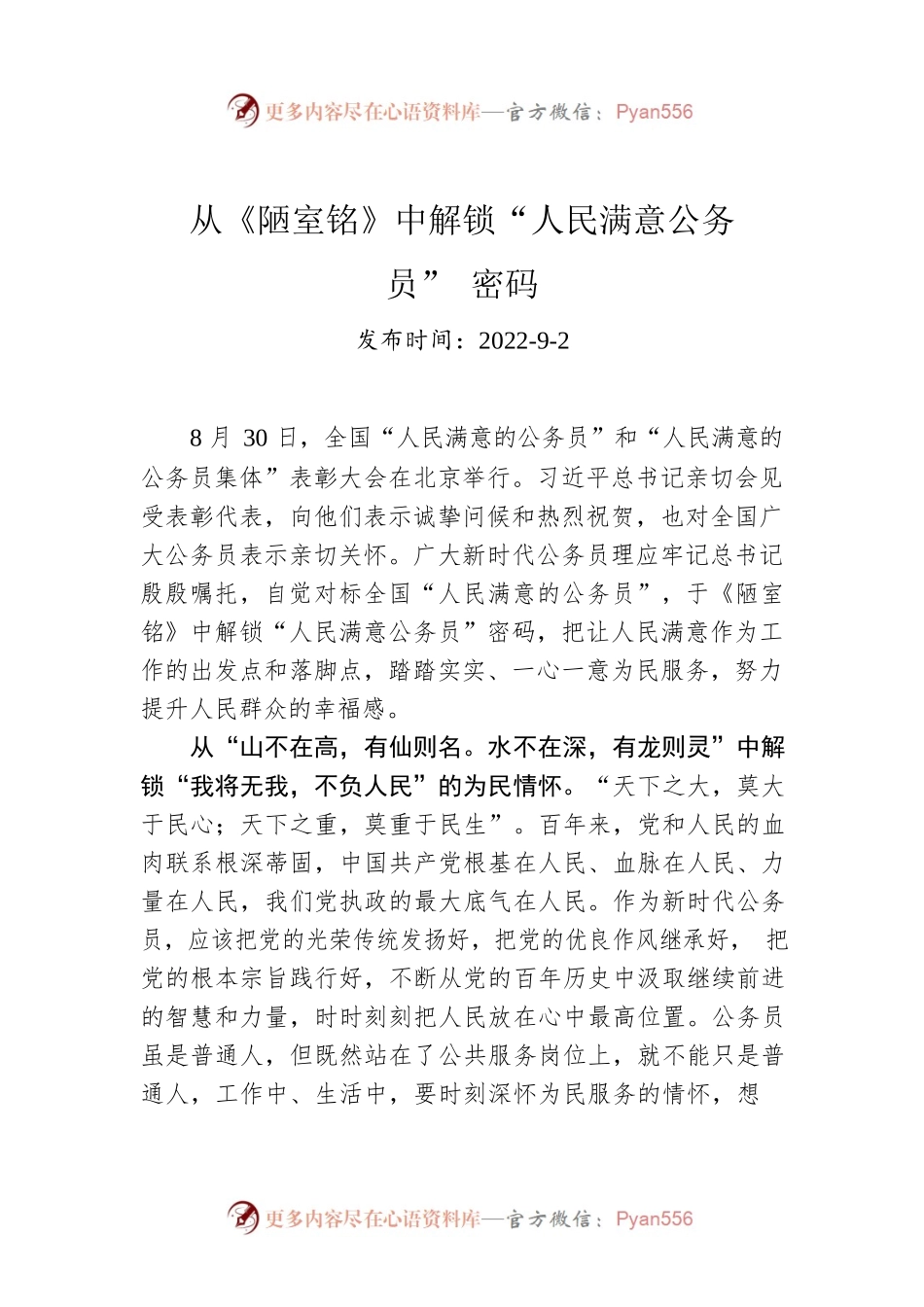 从《陋室铭》中解锁“人民满意公务员”密码.docx_第1页
