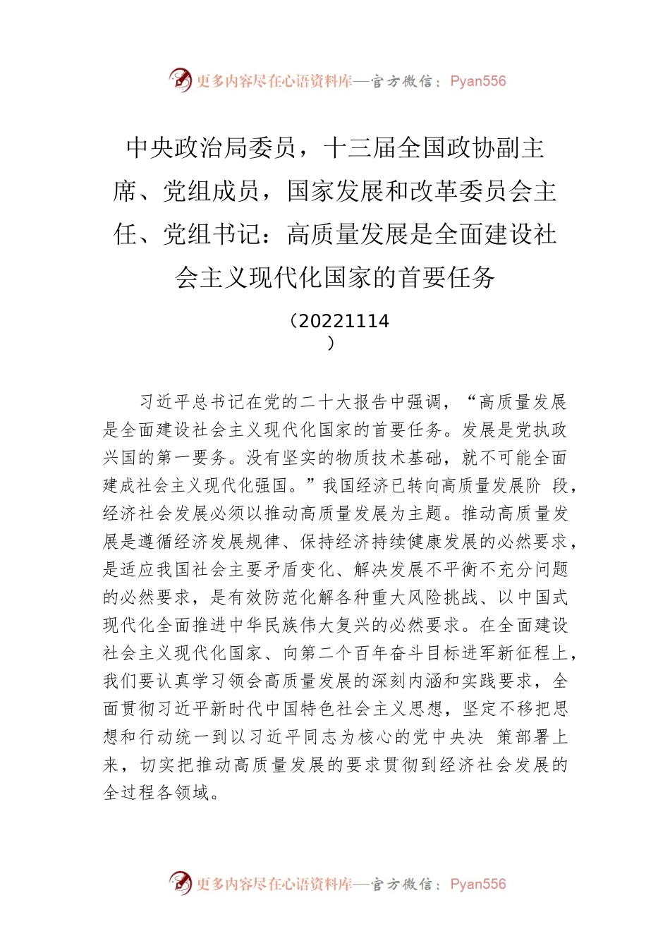 中央政治局委员，十三届全国政协副主席、党组成员，国家发展和改革委员会主任、党组书记：高质量发展是全面建设社会主义现代化国家的首要任务(20221114).docx_第1页