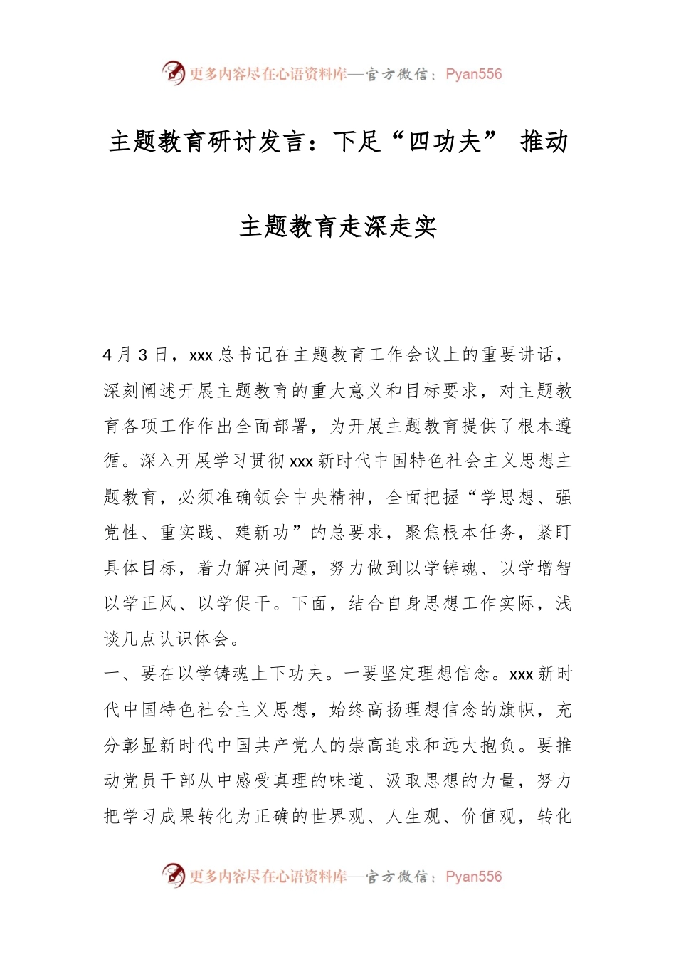 主题教育研讨发言：下足“四功夫” 推动主题教育走深走实.docx_第1页