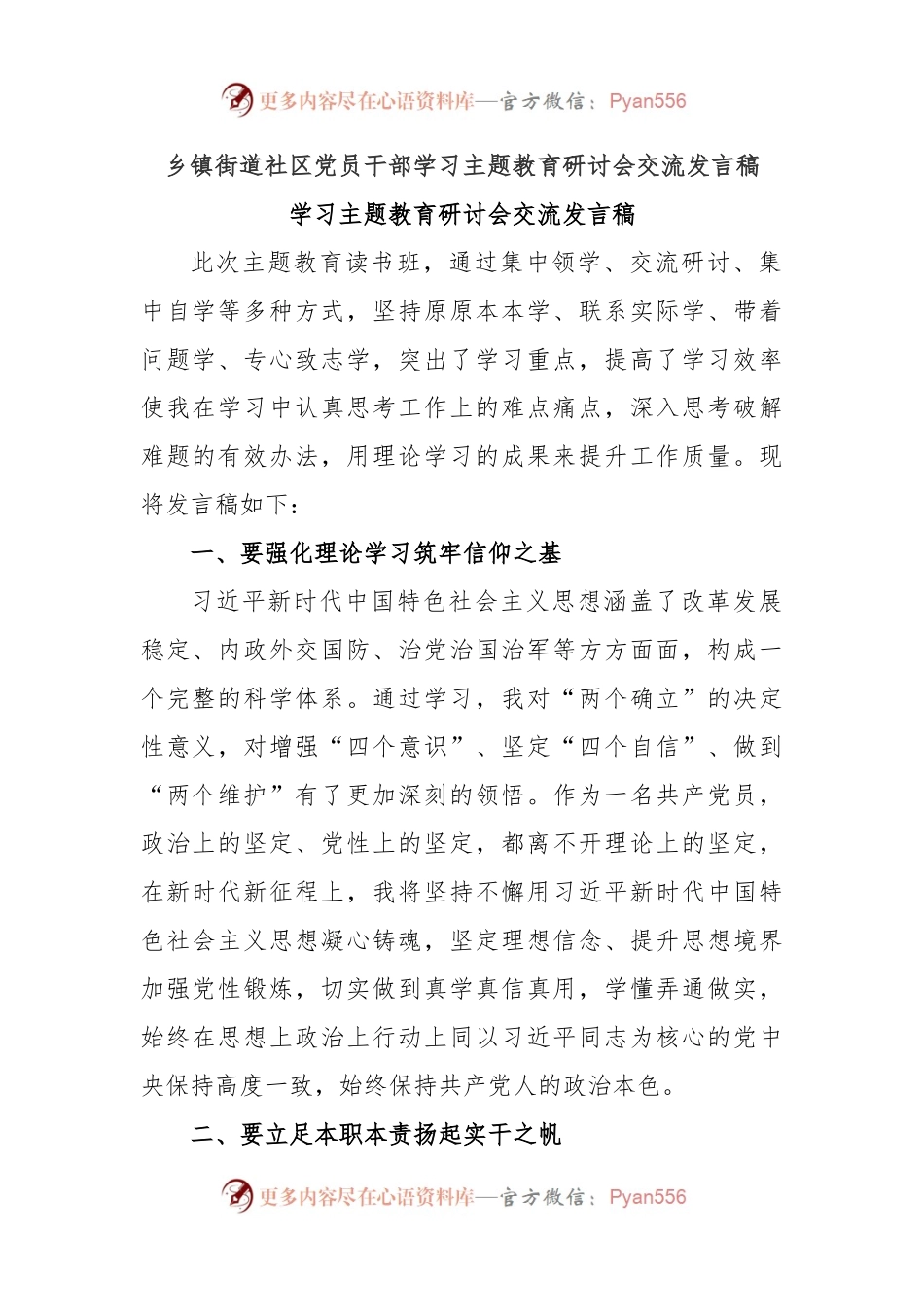乡镇街道社区党员干部学习主题教育研讨会交流发言稿.docx_第1页