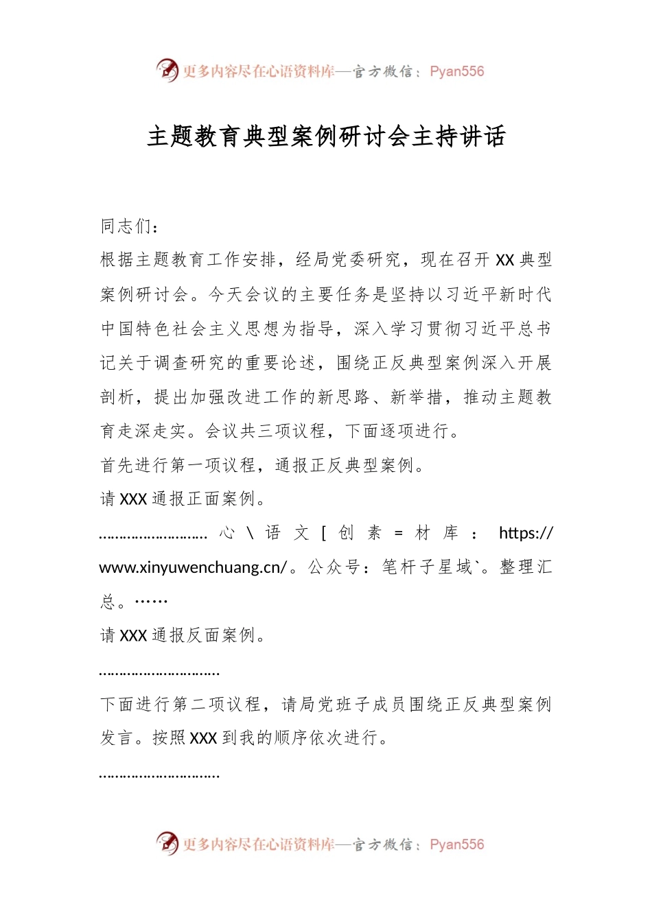 主题教育典型案例研讨会主持讲话.docx_第1页