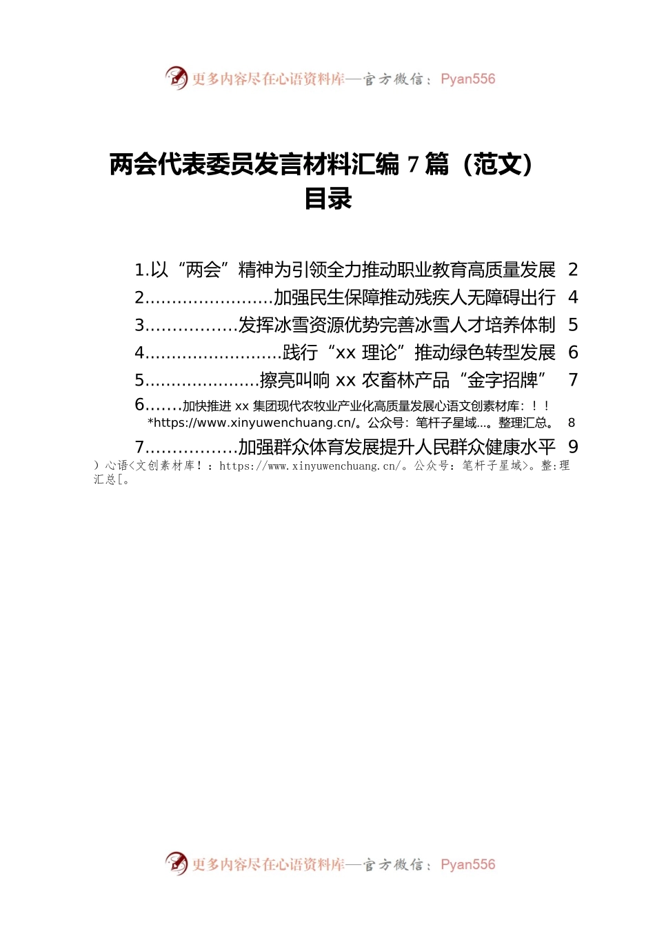 两会代表委员发言材料汇编7篇（范文）.docx_第1页