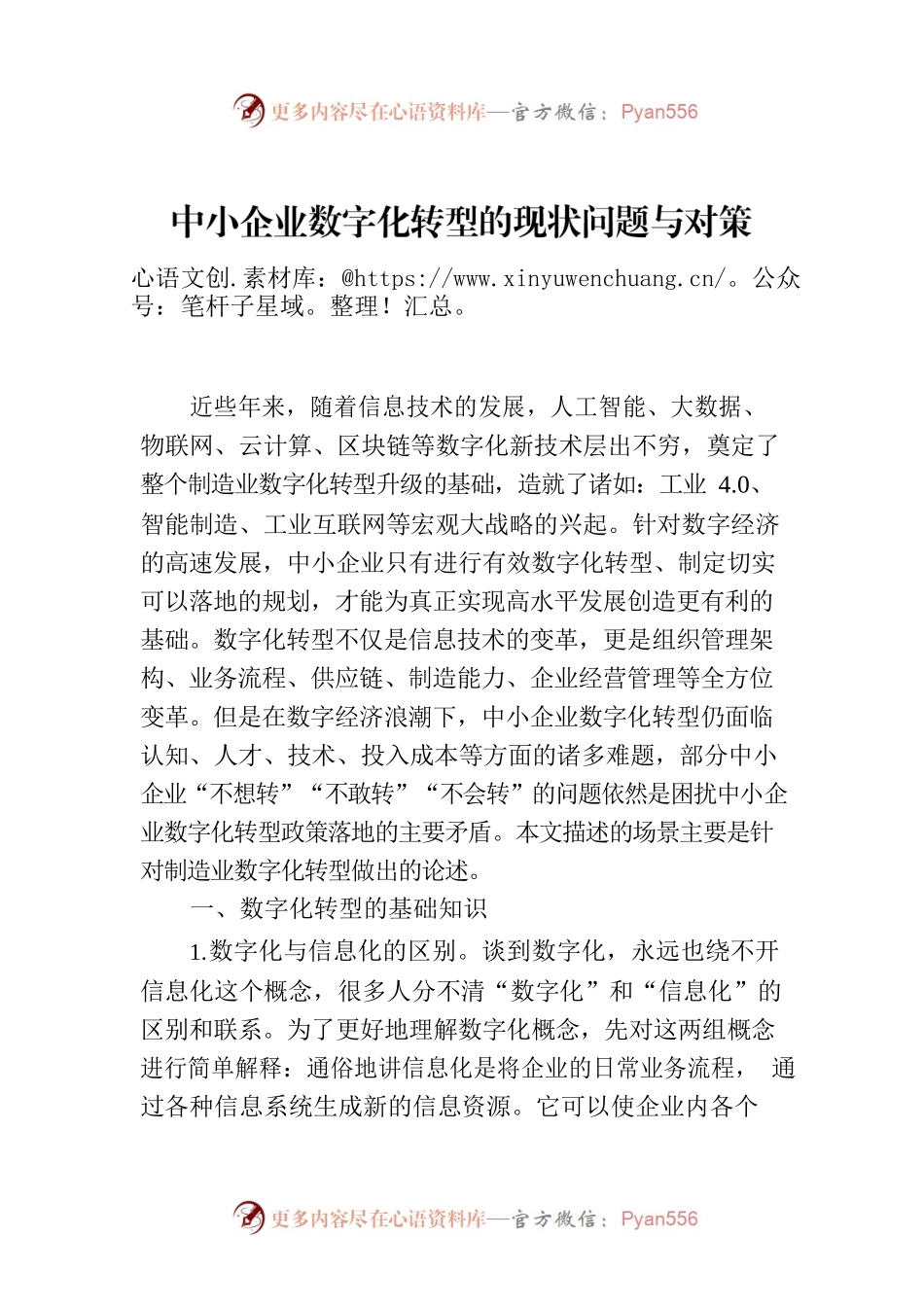 中小企业数字化转型的现状问题与对策（集团公司）.docx_第1页