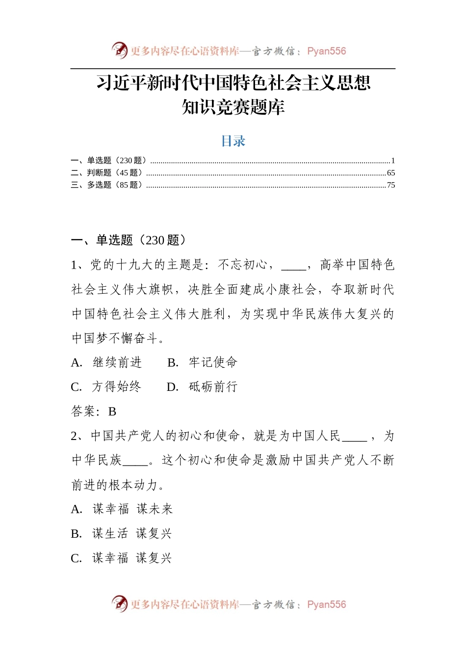 中国特色社会主义思想知识竞赛题库（360题）.docx_第1页