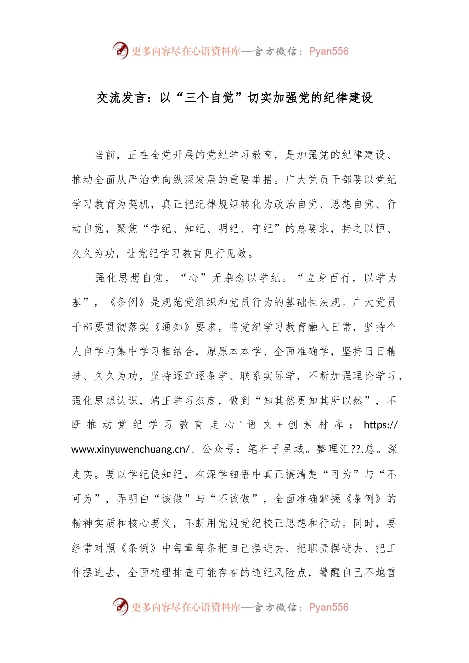交流发言：以“三个自觉”切实加强党的纪律建设.docx_第1页