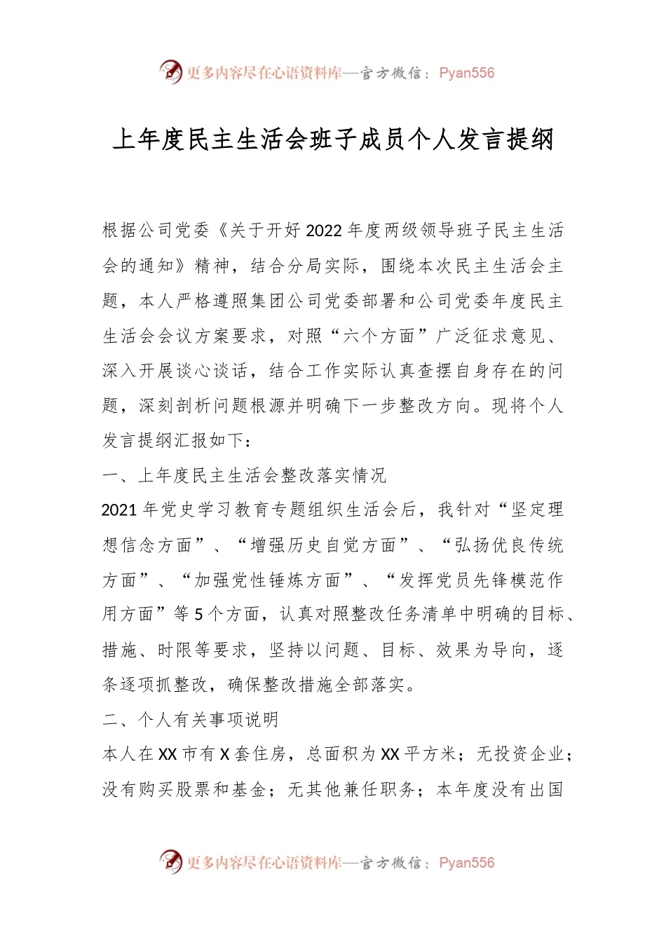 上年度民主生活会班子成员个人发言提纲.docx_第1页